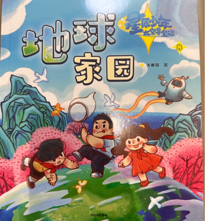 星辰少年太空尋寶記: 8. 地球家園