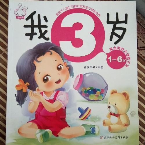 1-6歲黃金期多元潛能開(kāi)發(fā).我3歲