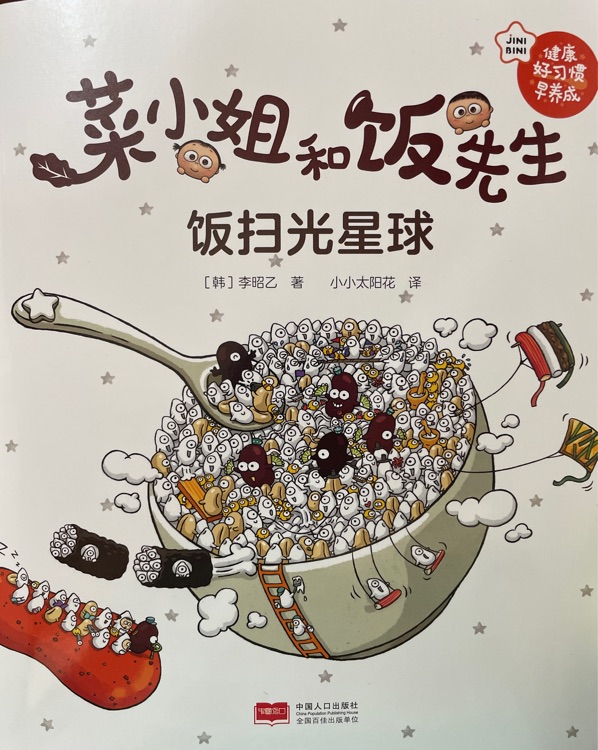 飯掃光星球