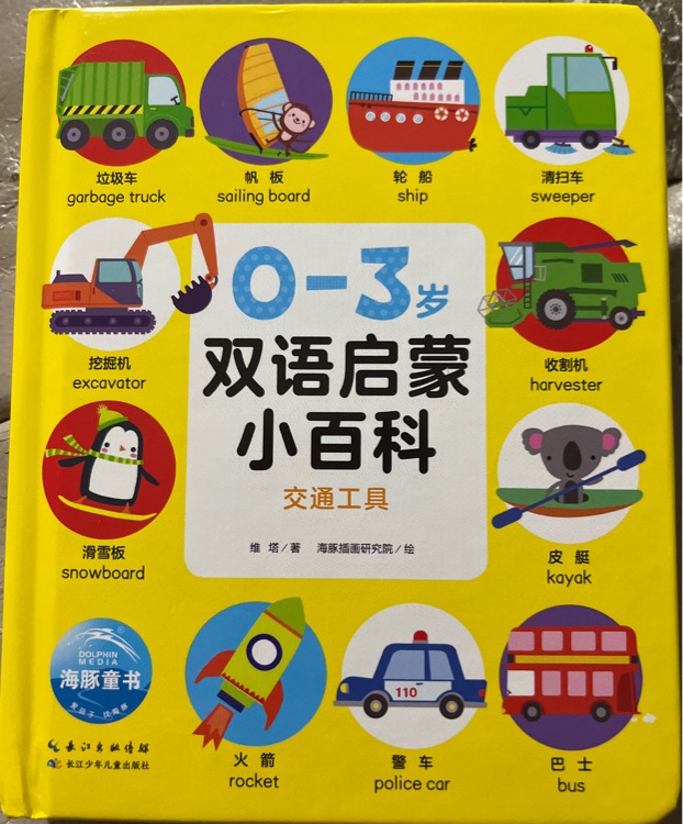 【點(diǎn)讀版】0-3歲雙語(yǔ)啟蒙小百科