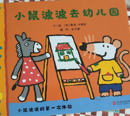 小鼠波波去幼兒園