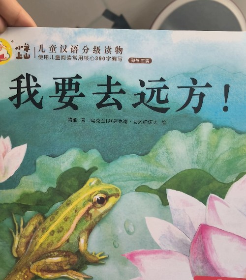 小羊上山兒童漢語分級讀物第6集第8冊我要去遠(yuǎn)方