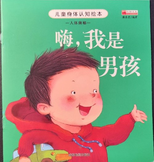 嗨, 我是男孩