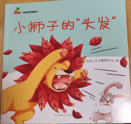 小獅子的頭發(fā)