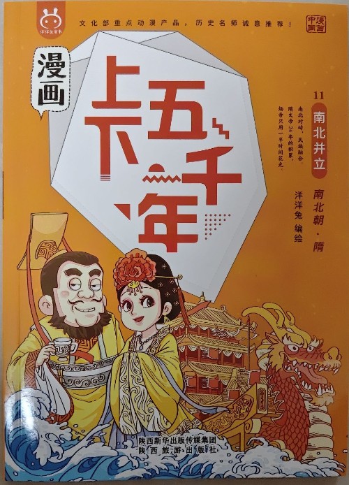 漫畫上下五千年: 11南北并立