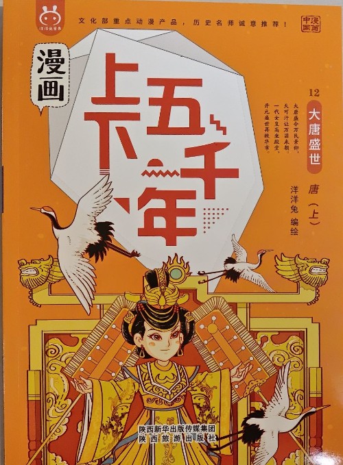漫畫上下五千年: 12大唐盛世