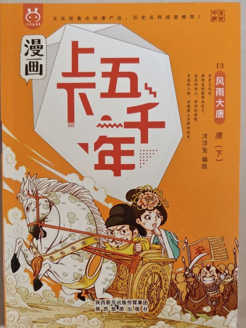 漫畫上下五千年: 13風(fēng)雨大唐