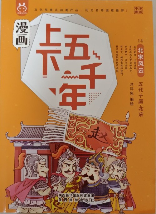 漫畫上下五千年: 14北宋風(fēng)云