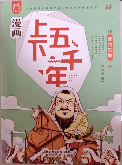 漫畫上下五千年: 16蒙古鐵騎