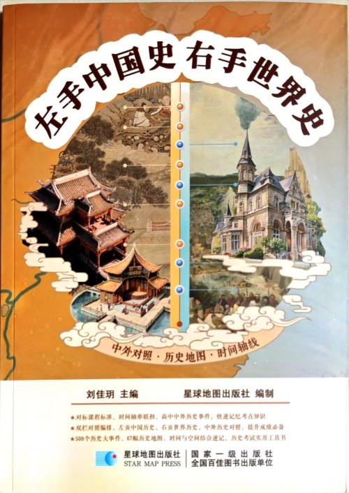 左手中国史右手世界史