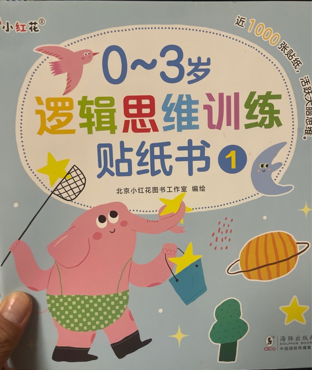 0-3歲邏輯思維訓(xùn)練貼紙書(全6冊(cè))兒童貼紙書幼兒益智趣味入門早教書籍邏輯思維訓(xùn)練貼畫書數(shù)數(shù)訓(xùn)練貼紙書邦臣小紅花 [0-3歲]