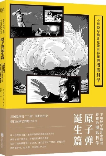 不用絞盡腦汁也能看得懂的漫畫科學(xué): 原子彈誕生篇