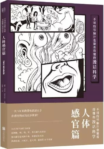 不用絞盡腦汁也能看得懂的漫畫科學(xué): 人體感官篇