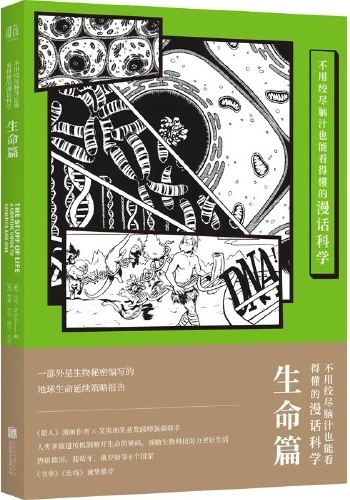 不用絞盡腦汁也能看得懂的漫畫(huà)科學(xué): 生命篇