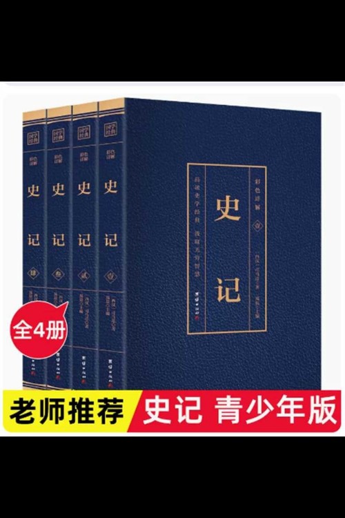 史記 彩色詳解