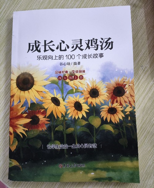 成長(zhǎng)心靈雞湯 樂(lè)觀向上的100個(gè)成長(zhǎng)故事, 四年級(jí)上冊(cè)