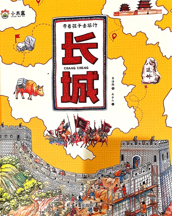 3-6歲帶著孩子去旅行——長城    (大開本)