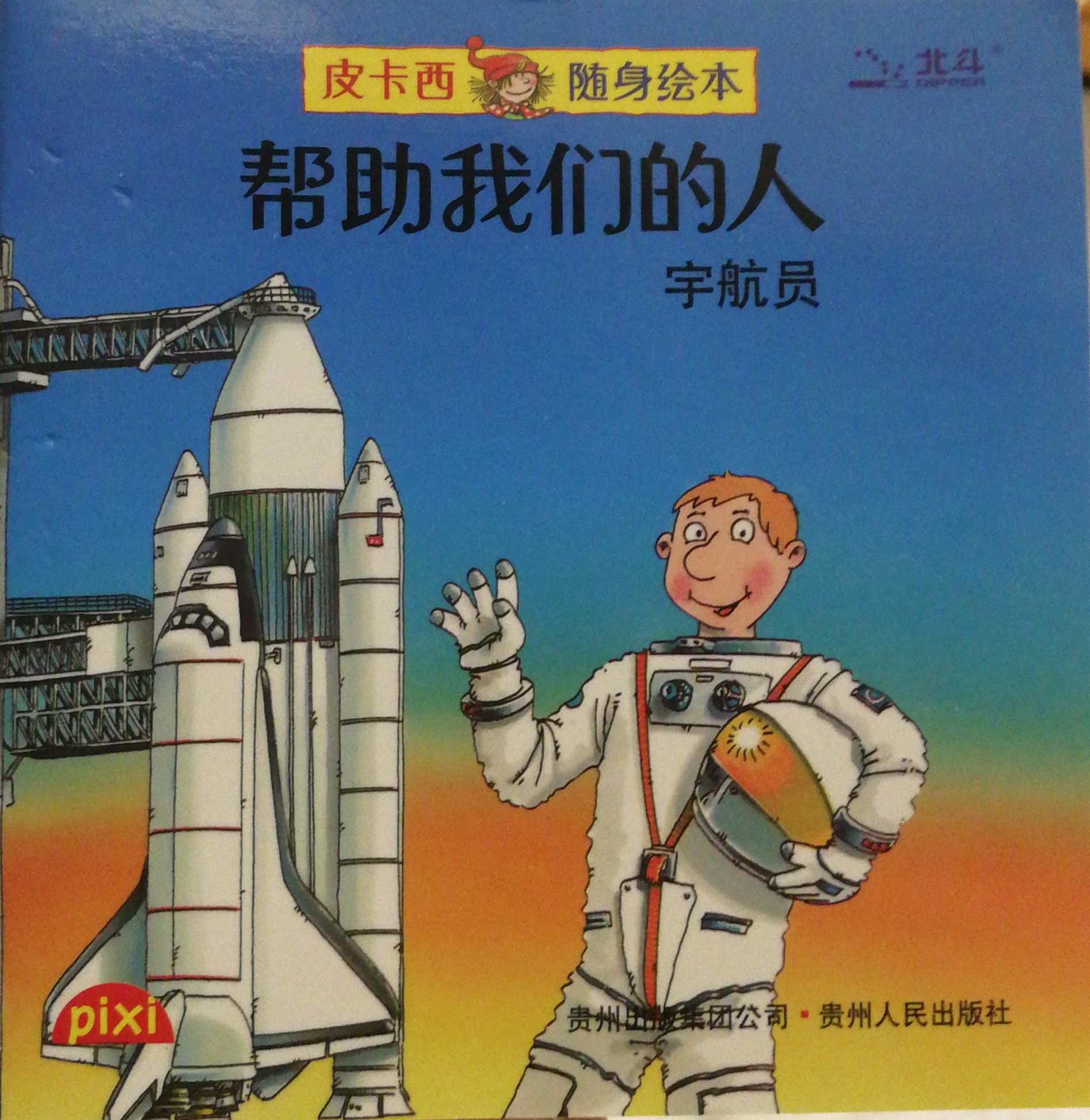 幫助我們的人～宇航員