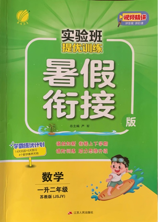 2023版實(shí)驗(yàn)班提優(yōu)訓(xùn)練暑假銜接版 一升二年級(jí) 數(shù)學(xué) 蘇教版(JSJY)