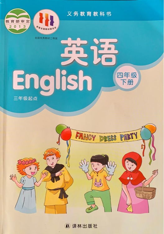 英語 四年級下冊 譯林版教材