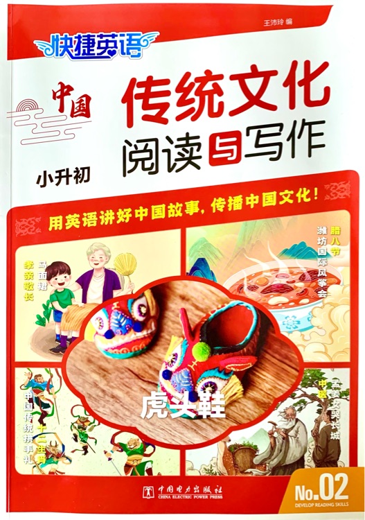 快捷英語 傳統(tǒng)文化閱讀與寫作 小升初2期