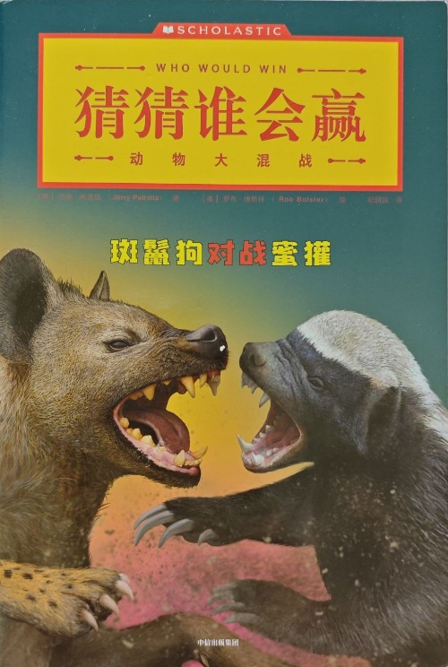猜猜誰會贏·動物大混戰(zhàn): 斑鬣狗對戰(zhàn)蜜獾