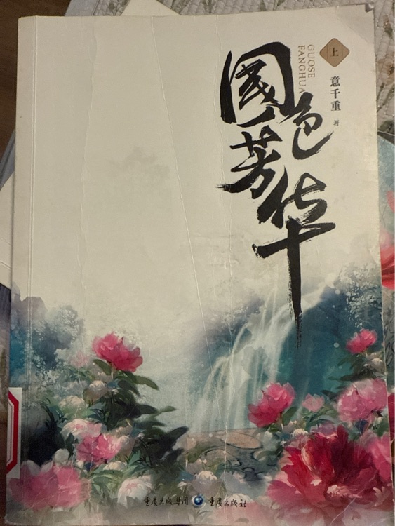 國色芳華