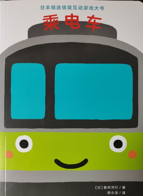 日本精選情境互動游戲大書: 乘電車