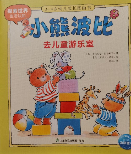 小熊波比0-4歲幼兒成長圖畫書: 去兒童游樂室