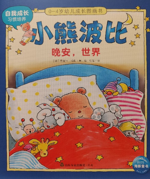 小熊波比0-4歲幼兒成長圖畫書: 晚安, 世界