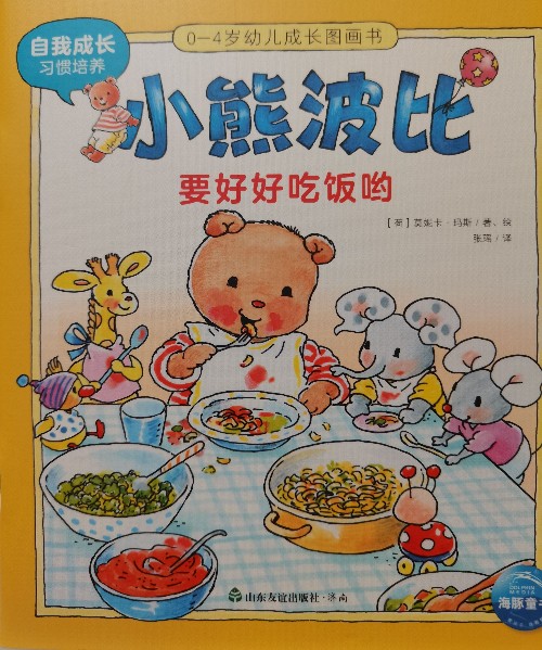 小熊波比0-4歲幼兒成長(zhǎng)圖畫(huà)書(shū): 要好好吃飯喲