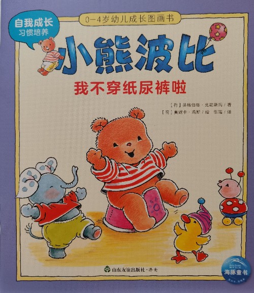 小熊波比0-4歲幼兒成長圖畫書: 我不穿紙尿褲啦