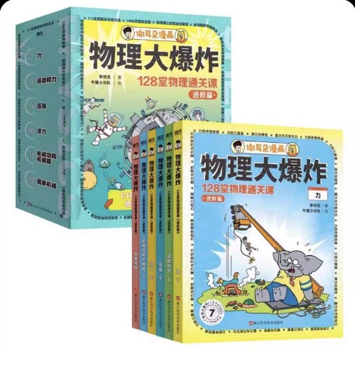 物理大爆炸128堂物理通关课(进阶篇)