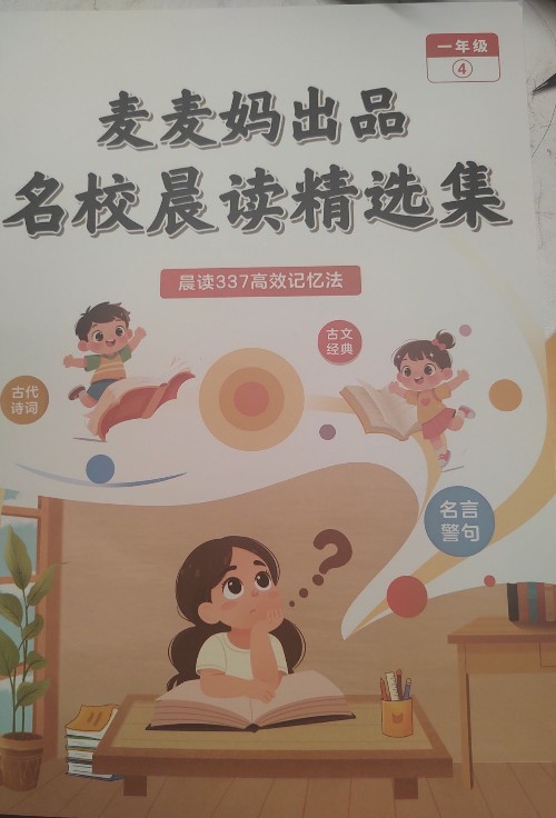 麦麦妈名校晨读精选集