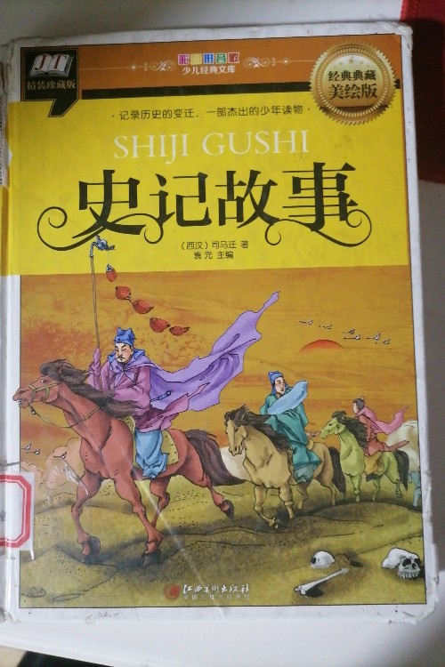 彩圖少兒經(jīng)典文庫:史記故事(經(jīng)典典藏美繪版)