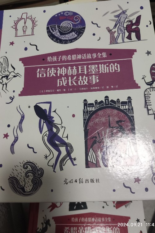 信使神赫爾墨斯的成長(zhǎng)故事