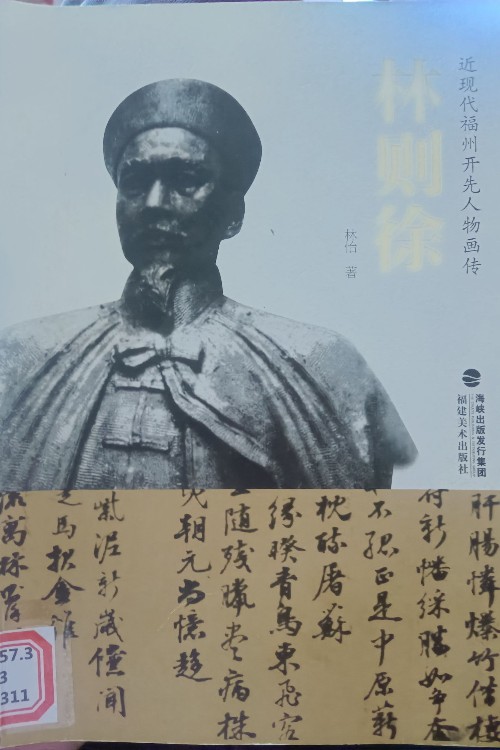 近現(xiàn)代福州開(kāi)先人物畫傳林則徐