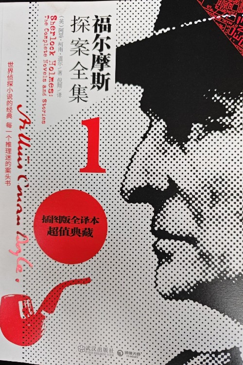 福爾摩斯探案全集