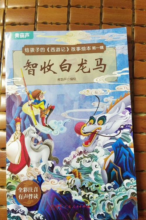 給孩子的西游記故事繪本 智收白龍馬