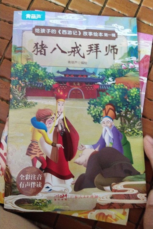 給孩子的西游記故事繪本 豬八戒拜師
