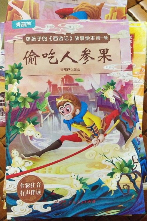 給孩子的西游記故事繪本 偷吃人參果