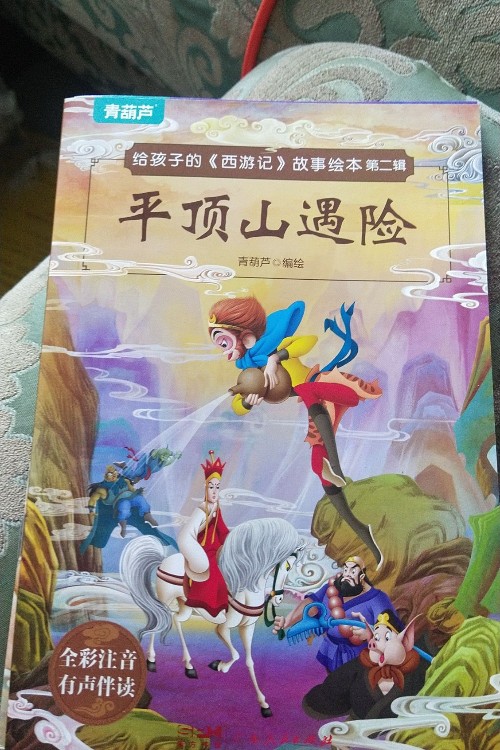 給孩子的西游記故事繪本 平頂山遇險