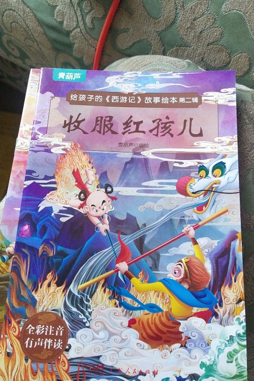 給孩子的西游記故事繪本 收服紅孩兒
