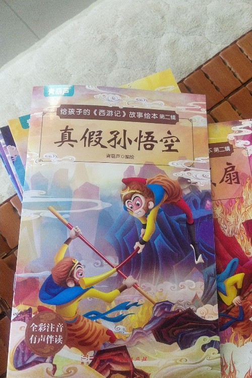 給孩子的西游記故事繪本 真假孫悟空