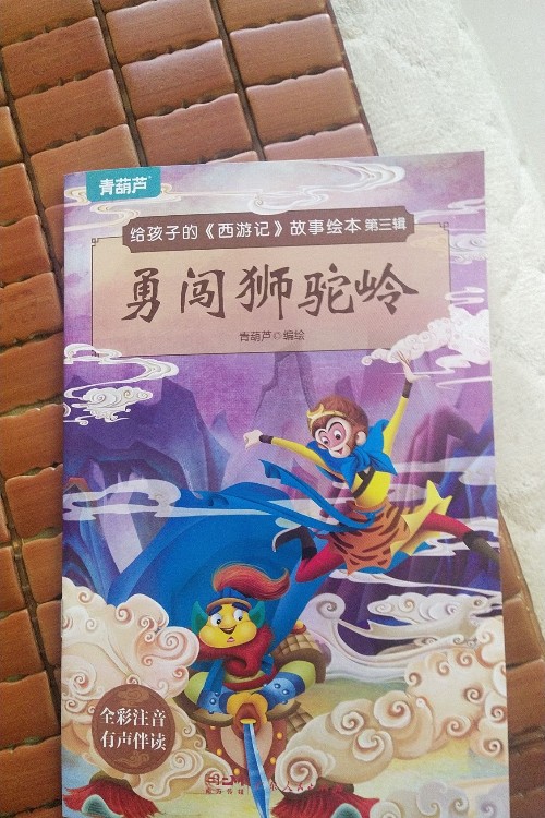 給孩子的西游記故事繪本 勇闖獅駝嶺