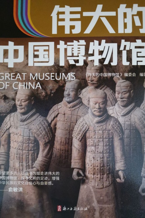 偉大的中國(guó)博物館