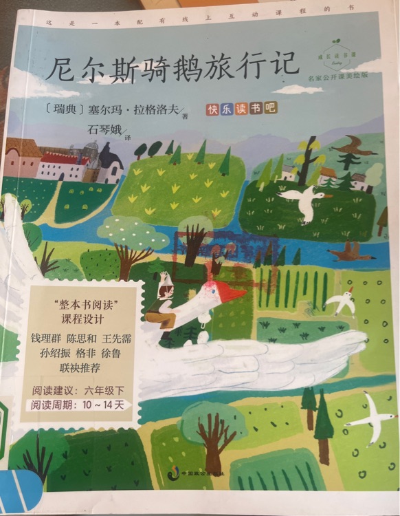尼爾斯騎鵝旅行記