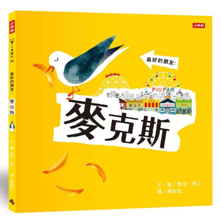 最好的朋友: 麥克斯