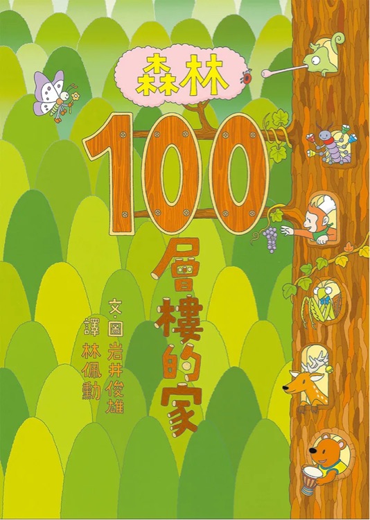 森林100層樓的家