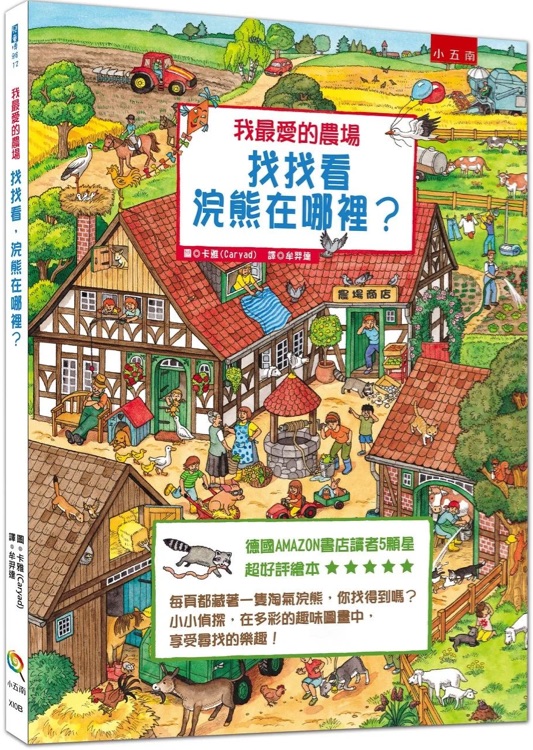 我最愛的農(nóng)場: 找找看, 浣熊在哪裡?